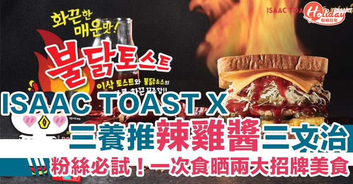非一般嘅辣！韓國人氣ISAAC TOAST x 三養推辣雞醬三文治　