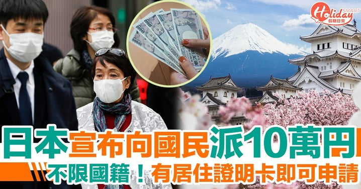 日本宣布向全國國民派發10萬日圓補貼！不限國籍 擁有居住證明卡即可申請！
