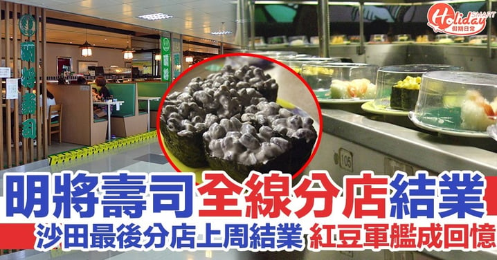 「香港美食」明將壽司最後分店結業！紅豆軍艦/可樂糖壽司等成回憶