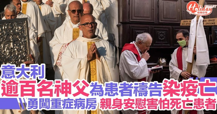 【新冠肺炎】意大利過百名神父勇闖重症病房為患者禱告 因而染疫病逝