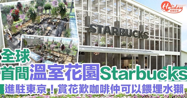 全球首間！溫室花園Starbucks進駐東京　邊賞花歎咖啡仲有得餵水獺