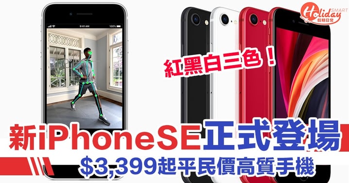 【iPhone SE2】Apple新iPhone價錢、規格、預訂方法　64GB只售$3,399