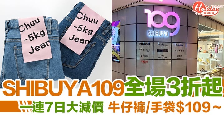 SHIBUYA109大減價！一連7日全場產品3折起，牛仔褲／手袋$109~