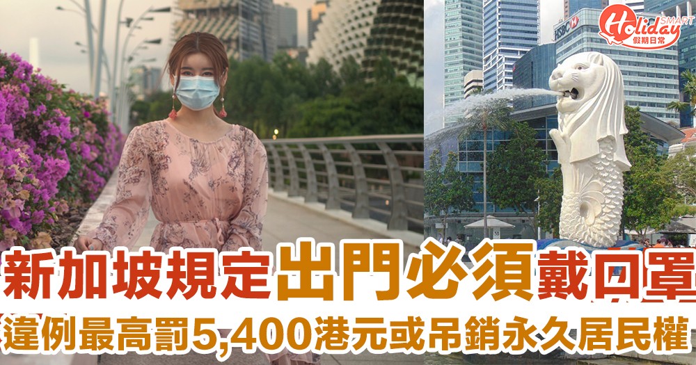 新規定！新加坡出門必須戴口罩　違者最高罰款約5,400港元或吊銷永久居民權