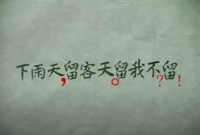 《下雨天留客天留我不留》