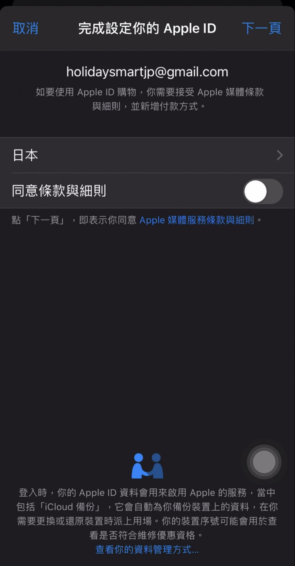 日本Apple ID 申請教學