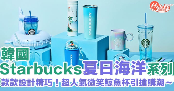 韓國Starbucks新推夏日海洋系列　超人氣微笑鯨魚杯一出即引搶購潮
