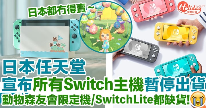 日本任天堂宣布所有switch主機暫停出貨 供不應求日本都冇得賣！