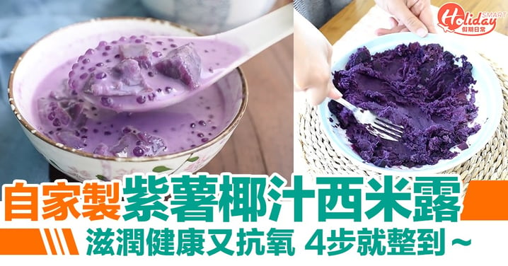 【中式糖水食譜】自家製紫薯椰汁西米露！滋潤健康又抗氧 4步就整到～