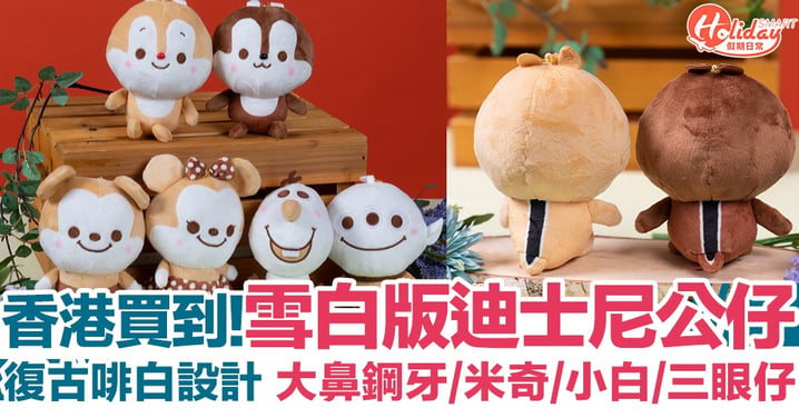 【日本新品】香港都買到！雪白版迪士尼公仔啡白設計 大鼻鋼牙/米奇米妮/小白/三眼仔