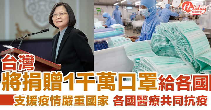 【武漢肺炎】台灣將捐贈一千萬口罩予疫情嚴重國家 支援各國醫療共同抗疫