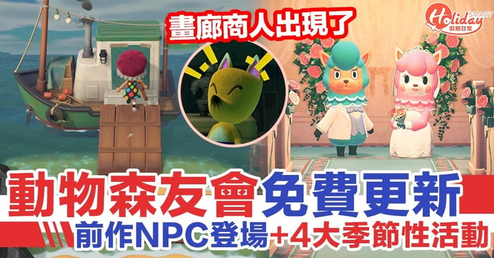 【動物森友會】免費更新！前作NPC登場+4大季節性活動！