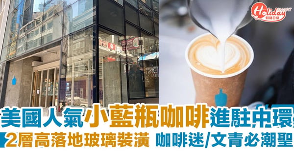 【中環咖啡店】美國人氣精品咖啡BlueBottleCoffee進駐中環！2層高落地玻璃裝潢～