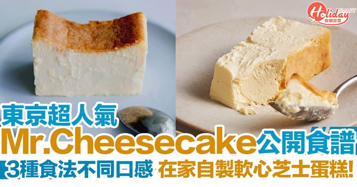 【芝士蛋糕食譜】東京人氣Mr. CHEESECAKE公開食譜！在家自製軟心芝士蛋糕～