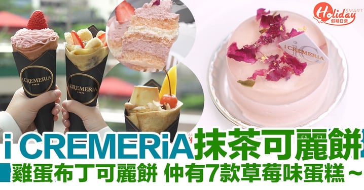 【旺角美食】i CREMERiA新推抹茶芝士/焦糖布丁可麗餅！仲有7款草莓味蛋糕～