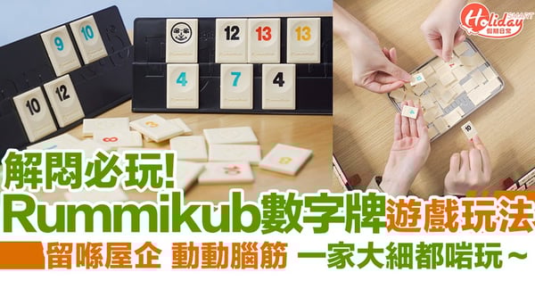 Rummikub數字牌遊戲玩法！留喺屋企動動腦筋 一家大細都啱玩～
