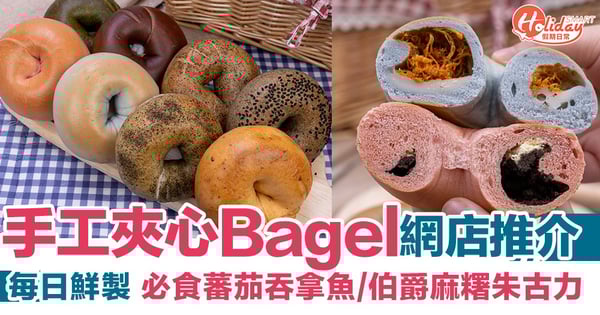 【外賣美食】手工夾心Bagel網店推介！營養學情侶每日鮮製 必食蕃茄吞拿魚/伯爵麻糬朱古力