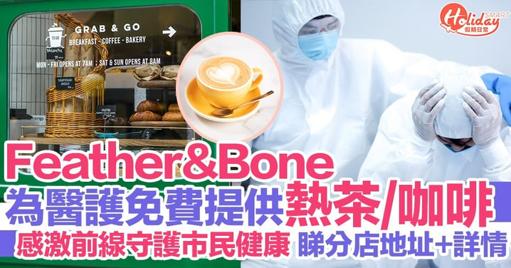 高級肉類專門店Feather & Bone全線分店為醫護人員免費提供熱茶、咖啡