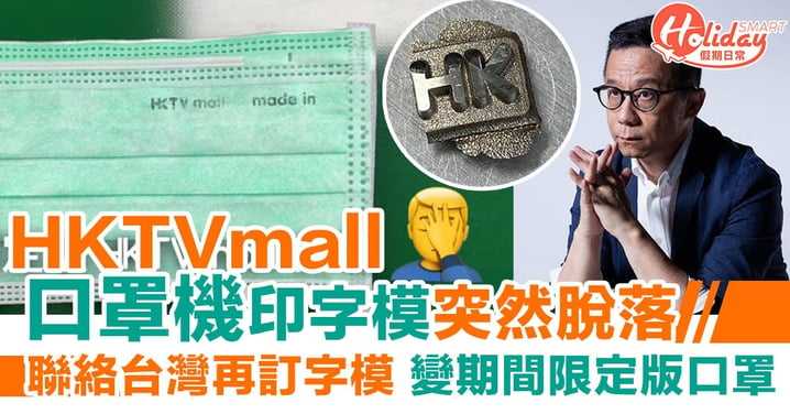 HKTVmall口罩機印字模突然脫落 正聯絡台灣再訂字模