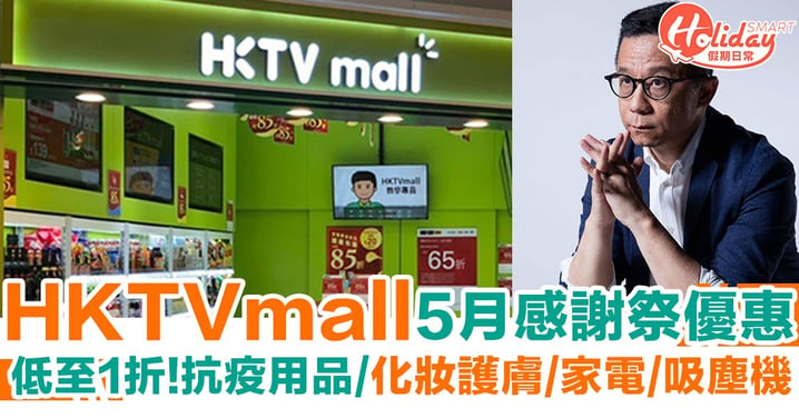 HKTVmall 5月感謝祭優惠！低至1折 抗疫用品/化妝護膚/家電