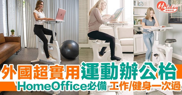 HomeOffice必備！超實用運動辦公枱 邊工作邊做運動！