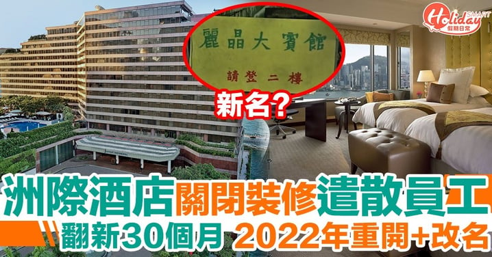 香港洲際酒店今個月起大裝修30個月 2022年重開+改名！將遣散所有員工