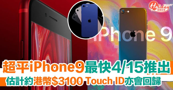 【iPhone2020】超平iPhone9最快4/15日推出 Touch ID 回歸！