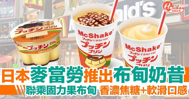 日本麥當勞聯乘固力果推出布甸奶昔！奶昔控、布甸控嘅至愛！