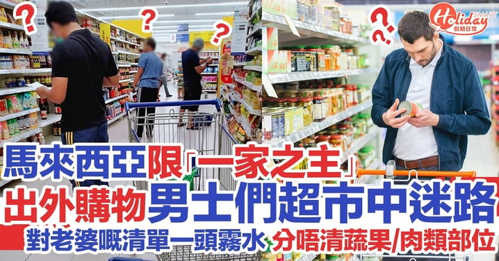 馬來西亞僅限「一家之主」出外購物 成班男人於超市中迷路
