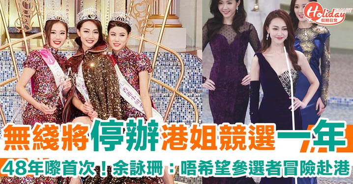 無綫48年嚟首次停辦香港小姐競選　去年三甲或冧莊做多屆
