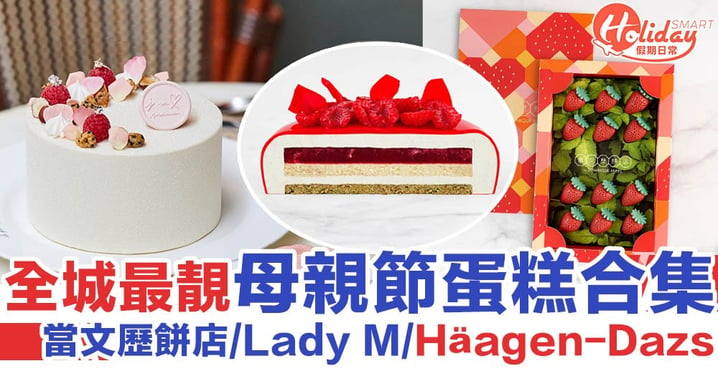 2020母親節蛋糕合集！當文歷餅店/Lady M/Häagen-Dazs