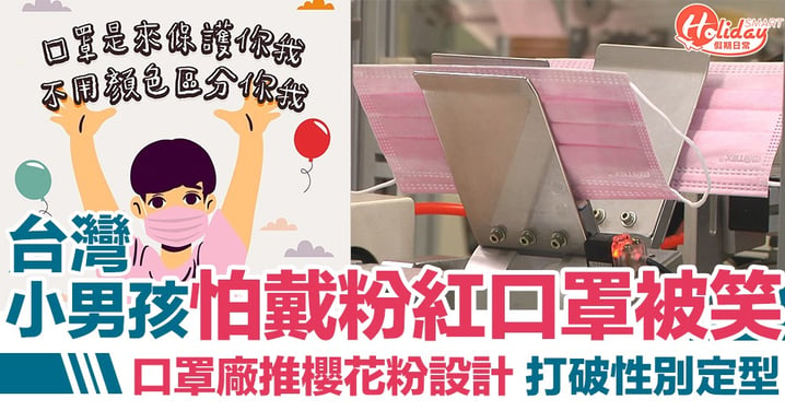 台灣小男孩不敢戴粉紅色口罩上學 口罩廠推櫻花粉設計打破性別定型