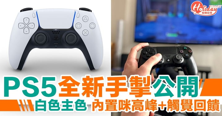 Sony 公開PS5全新手掣！以白色為主色～內置咪高峰+觸覺回饋