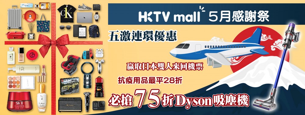 HKTVmall 5月感謝祭優惠