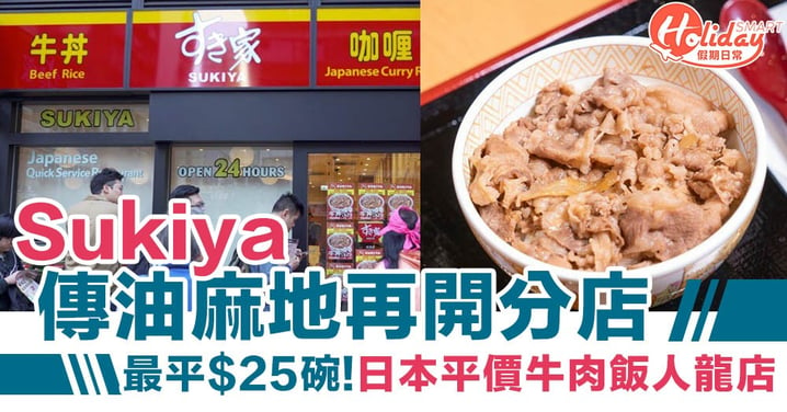 Sukiyaすき家傳油麻地再開分店 日本平價牛肉飯人龍店