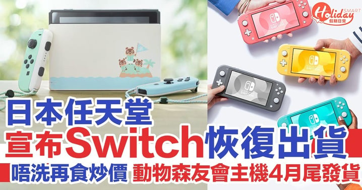 任天堂宣布Switch恢復出貨！《動物森友會》特別版主機4月尾有貨！