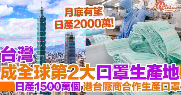 台灣成全球第二大口罩生產地!日產1500萬個口罩!