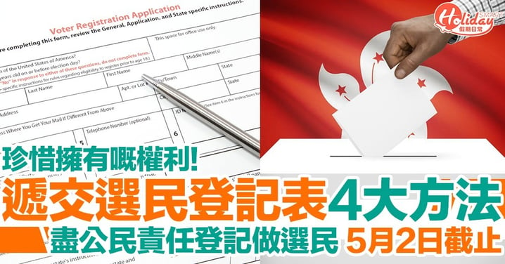 【選民登記2020】4個遞交選民登記申請表格方法！齊登記做選民！