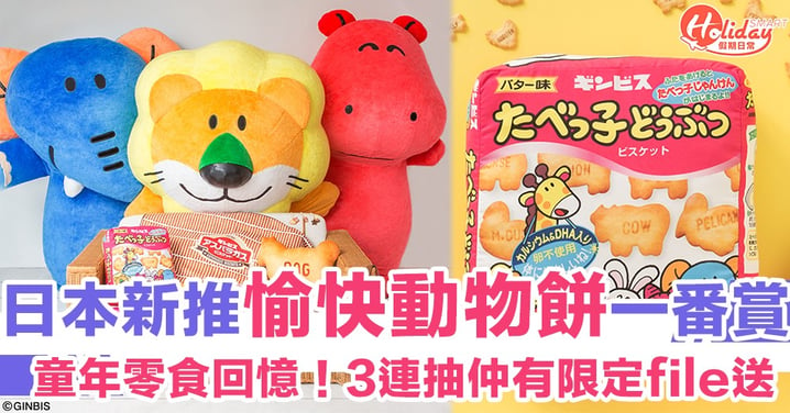 童年零食回憶！日本新推愉快動物餅一番賞　6月13日正式有得抽