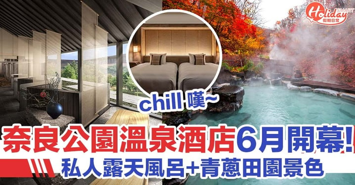 奈良公園溫泉酒店6月5日開幕！每間房都有私人溫泉 附近就係東大寺/春日大社！