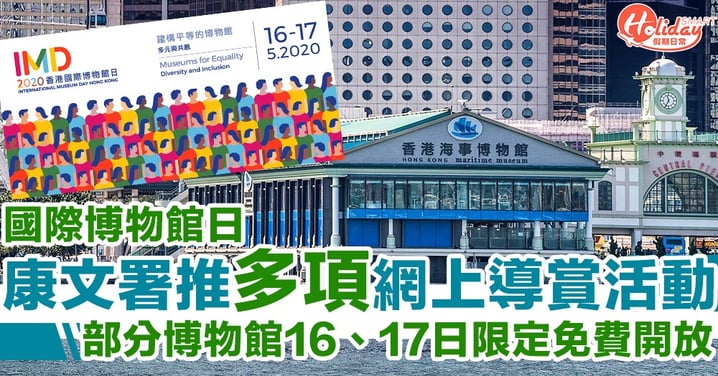 2020香港國際博物館日！康文署推多項網上活動慶祝　部分博物館16、17日限定免費開放