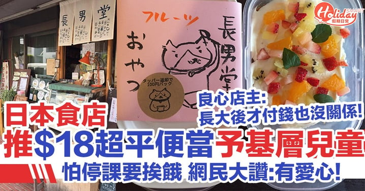 日本窩心食店推$18超平兒童飯盒！良心店主：長大後才付錢也沒關係！