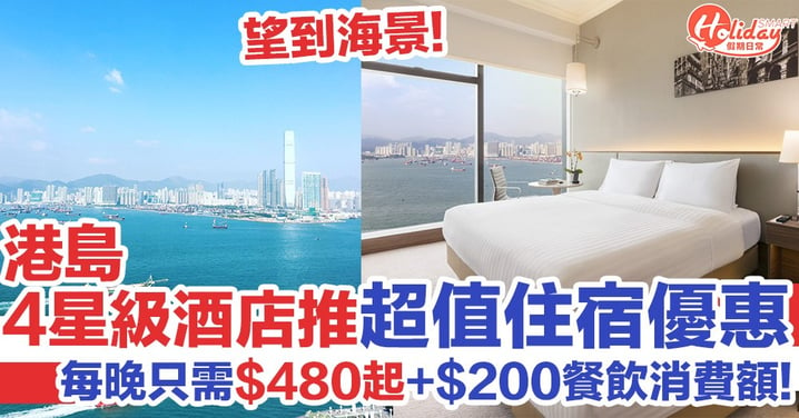 港島4星級海景酒店推超值住宿優惠！最平$480／晚起！