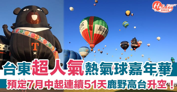 10周年！台東鹿野超人氣國際熱氣球嘉年華　7月中起連續51天高台升空！