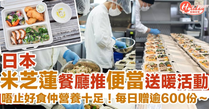 日本一星米芝蓮餐廳推抗疫送暖活動　每日贈逾600份便當為前線醫護人員打氣！