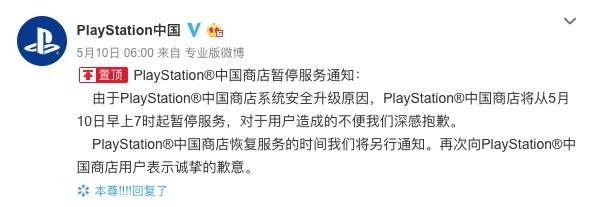 PlayStation中國喺微博發公告