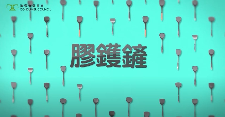 消費者委員會就公布早前測試嘅17款中式膠鑊鏟