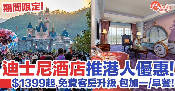 迪士尼酒店推港人優惠！$1399起 免費客房升級 包加一/早餐！