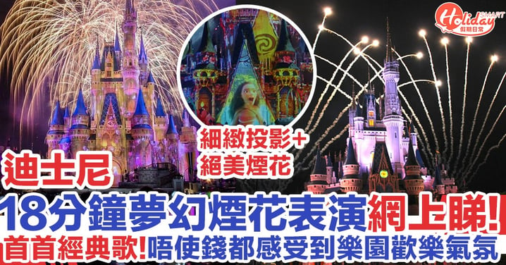 迪士尼官方釋出18分鐘完整版城堡光影煙花表演！網民：感動到起雞皮！