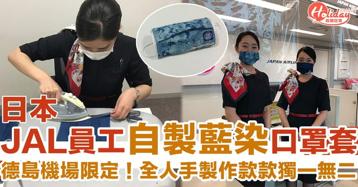 德島機場限定！日本JAL員工自製大熱藍染口罩套　網民睇見都嗌好想要呀！